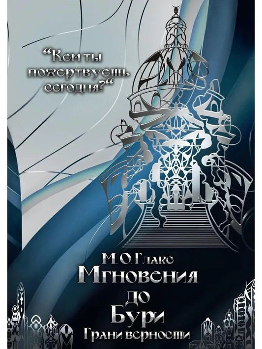 Обложка книги "М.О. Глакс: Мгновения до бури. Грани верности"