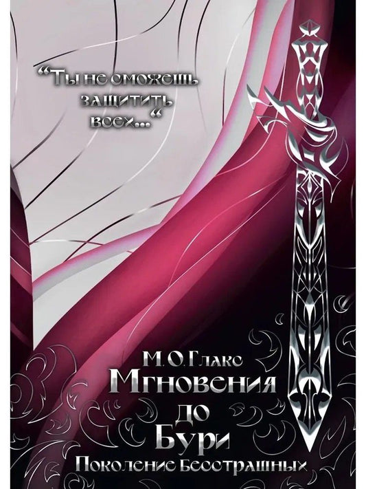 Обложка книги "М.О. Глакс: Мгновения до бури. Поколение бесстрашных"