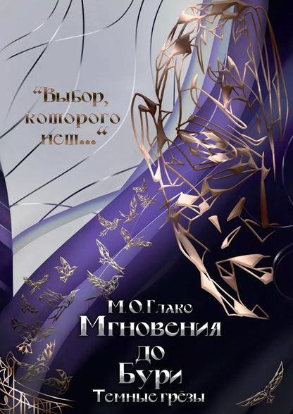 Обложка книги "М.О. Глакс: Мгновения до бури. Темные грезы"