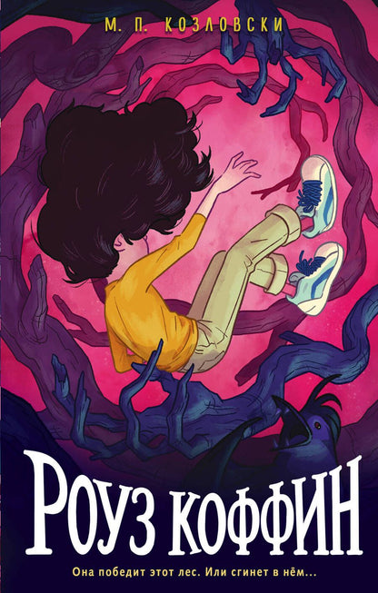 Обложка книги "М.П. Козловски: Роуз Коффин"