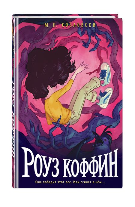 Фотография книги "М.П. Козловски: Роуз Коффин"
