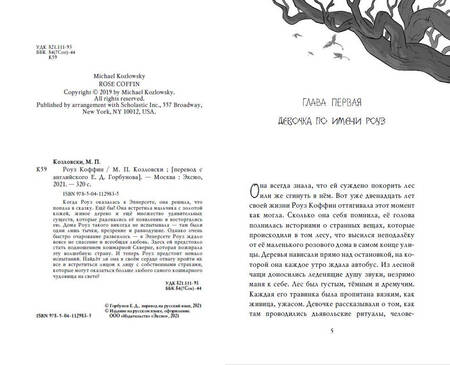 Фотография книги "М.П. Козловски: Роуз Коффин"