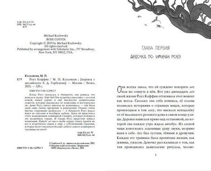 Фотография книги "М.П. Козловски: Роуз Коффин"