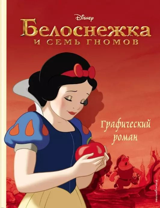 Обложка книги "М.П. Тренихина: Белоснежка и семь гномов. Графический роман"