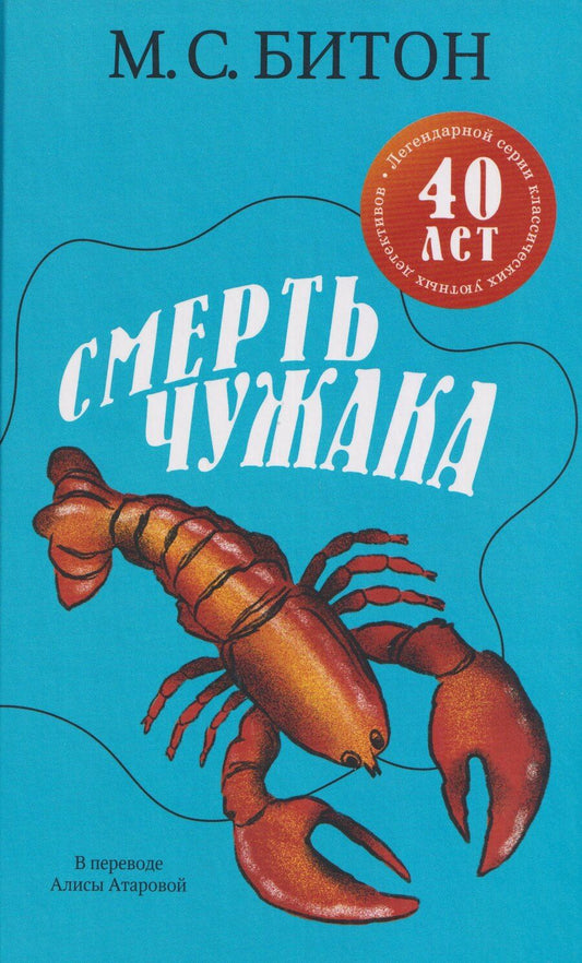 Обложка книги "М.С. Битон: Смерть чужака"