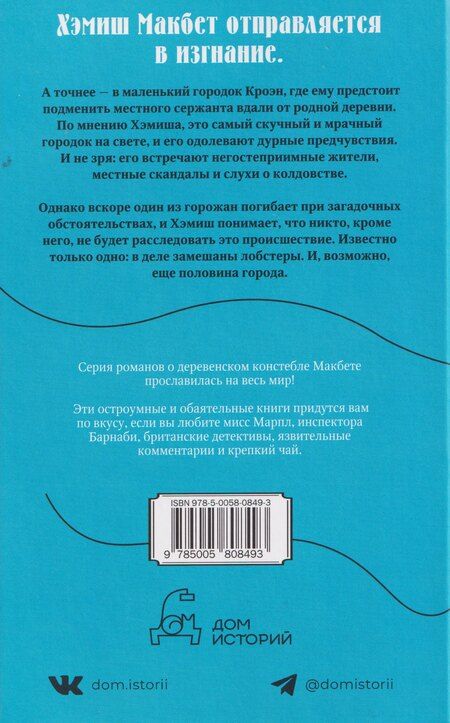Фотография книги "М.С. Битон: Смерть чужака"