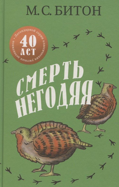 Обложка книги "М.С. Битон: Смерть негодяя"