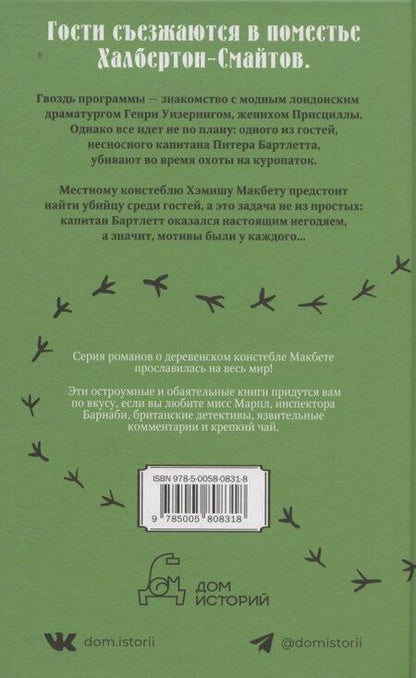 Фотография книги "М.С. Битон: Смерть негодяя"