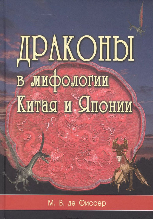 Обложка книги "М.В. де: Драконы в мифологии Китая и Японии"