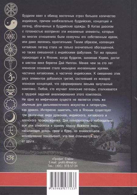 Фотография книги "М.В. де: Драконы в мифологии Китая и Японии"