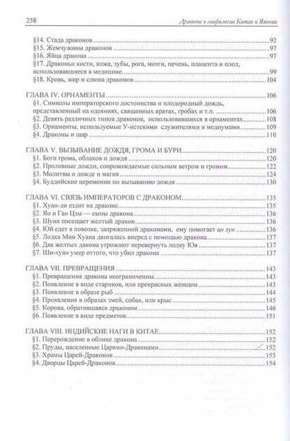 Фотография книги "М.В. де: Драконы в мифологии Китая и Японии"