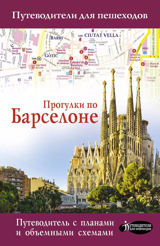 Обложка книги "М.В. Ипатова: Прогулки по Барселоне. Путеводитель с планами и объемными схемами"