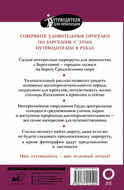 Фотография книги "М.В. Ипатова: Прогулки по Барселоне. Путеводитель с планами и объемными схемами"