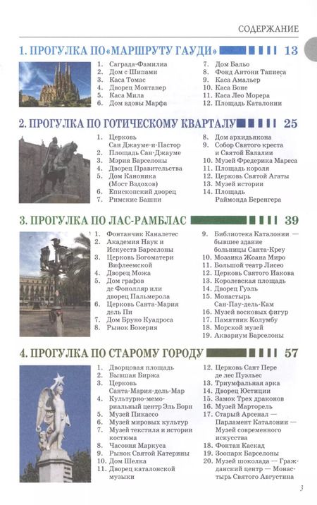 Фотография книги "М.В. Ипатова: Прогулки по Барселоне. Путеводитель с планами и объемными схемами"