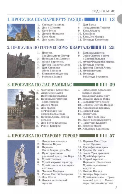 Фотография книги "М.В. Ипатова: Прогулки по Барселоне. Путеводитель с планами и объемными схемами"