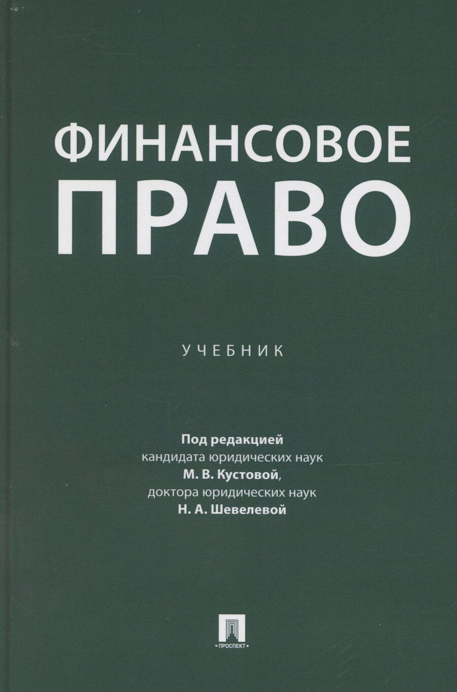 Обложка книги "М.В. Кустова: Финансовое право. Учебник"