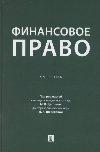 Обложка книги "М.В. Кустова: Финансовое право. Учебник"