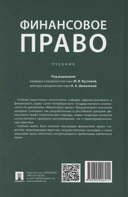 Фотография книги "М.В. Кустова: Финансовое право. Учебник"