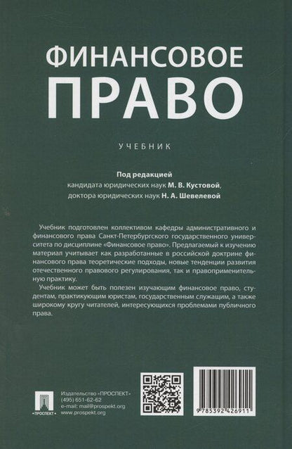 Фотография книги "М.В. Кустова: Финансовое право. Учебник"