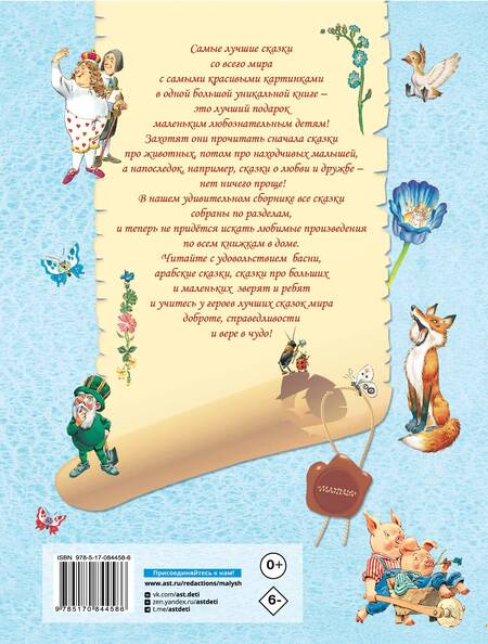 Фотография книги "М.В. Парнякова: Лучшие сказки со всего мира"