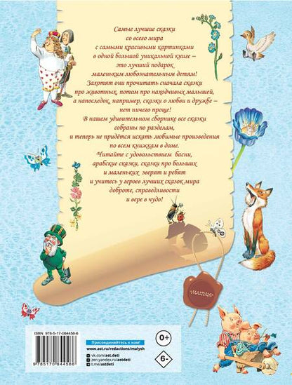 Фотография книги "М.В. Парнякова: Лучшие сказки со всего мира"