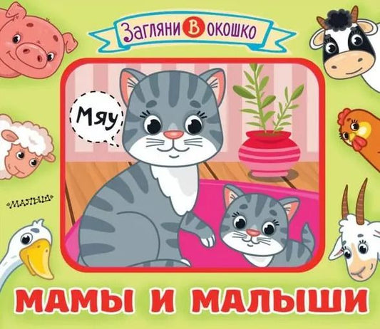 Обложка книги "М.В. Парнякова: Мамы и малыши. Книжка-игрушка"