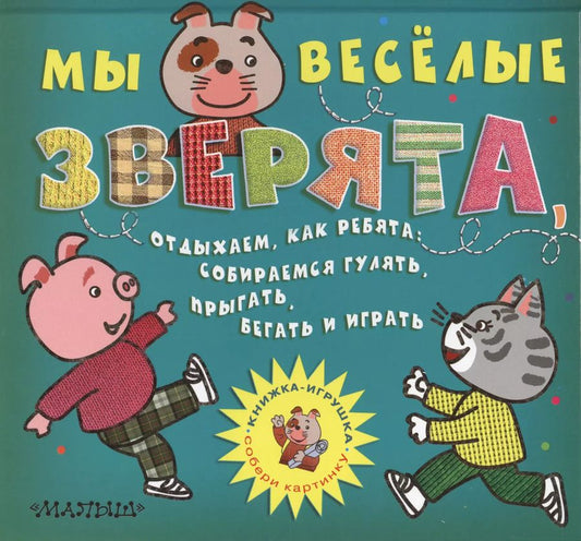 Обложка книги "М.В. Парнякова: Мы весёлые зверята, Отдыхаем, как ребята: Собираемся гулять, Прыгать, бегать и играть (Собери картинку)"