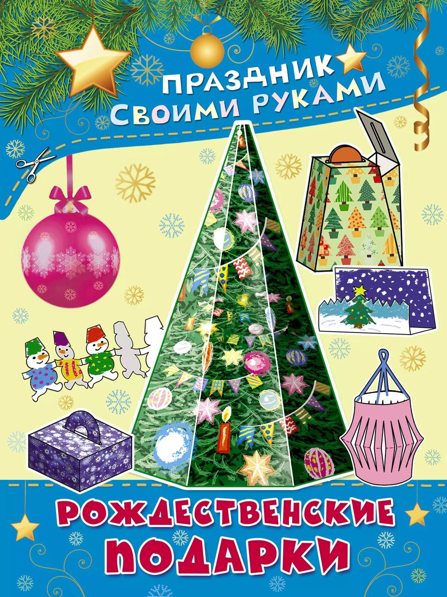 Обложка книги "М.В. Парнякова: ПрСвРук.Рождественские подарки"