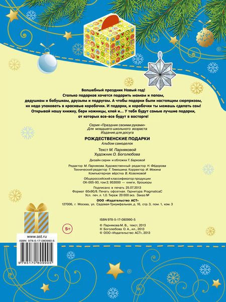 Фотография книги "М.В. Парнякова: ПрСвРук.Рождественские подарки"
