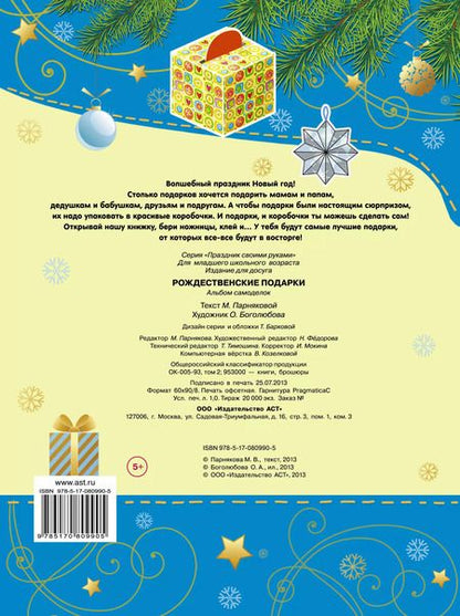 Фотография книги "М.В. Парнякова: ПрСвРук.Рождественские подарки"
