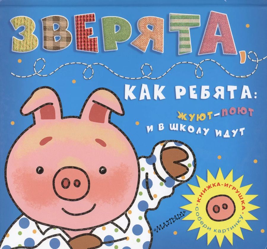 Обложка книги "М.В. Парнякова: Зверята, как ребята: жуют-поют и в школу идут (Собери картинку)"