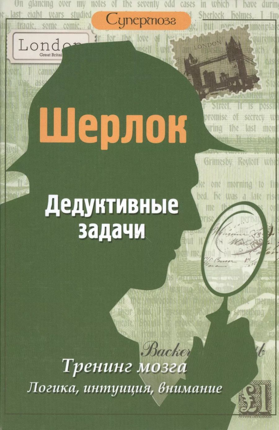 Обложка книги "М.В. Савченко: Шерлок. Дедуктивные задачи"