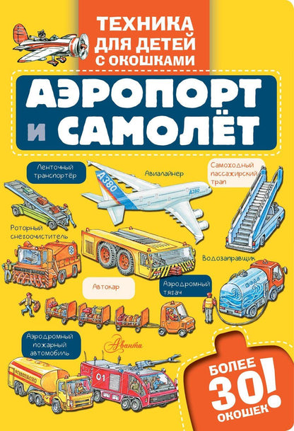Обложка книги "М.В. Юрьева: Аэропорт и самолёт"