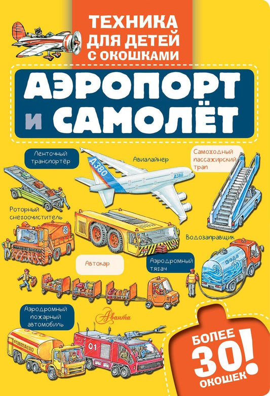 Обложка книги "М.В. Юрьева: Аэропорт и самолёт"