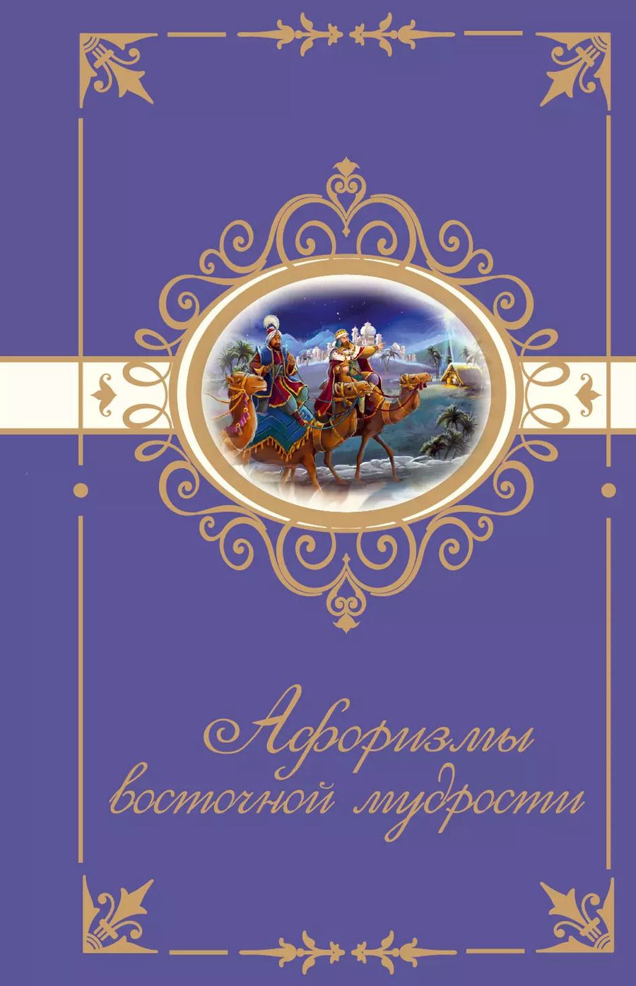 Обложка книги "М.В. Юрьева: Афоризмы восточной мудрости"