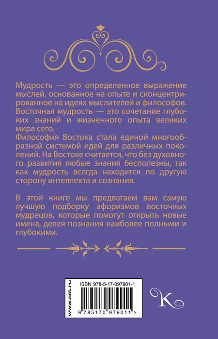 Фотография книги "М.В. Юрьева: Афоризмы восточной мудрости"