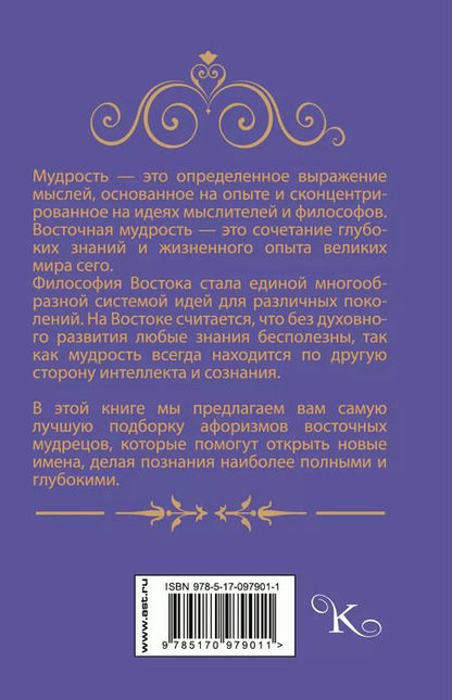 Фотография книги "М.В. Юрьева: Афоризмы восточной мудрости"