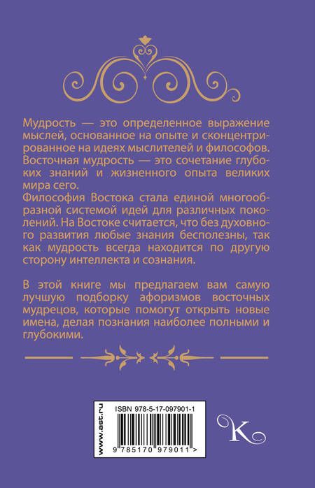 Фотография книги "М.В. Юрьева: Афоризмы восточной мудрости"
