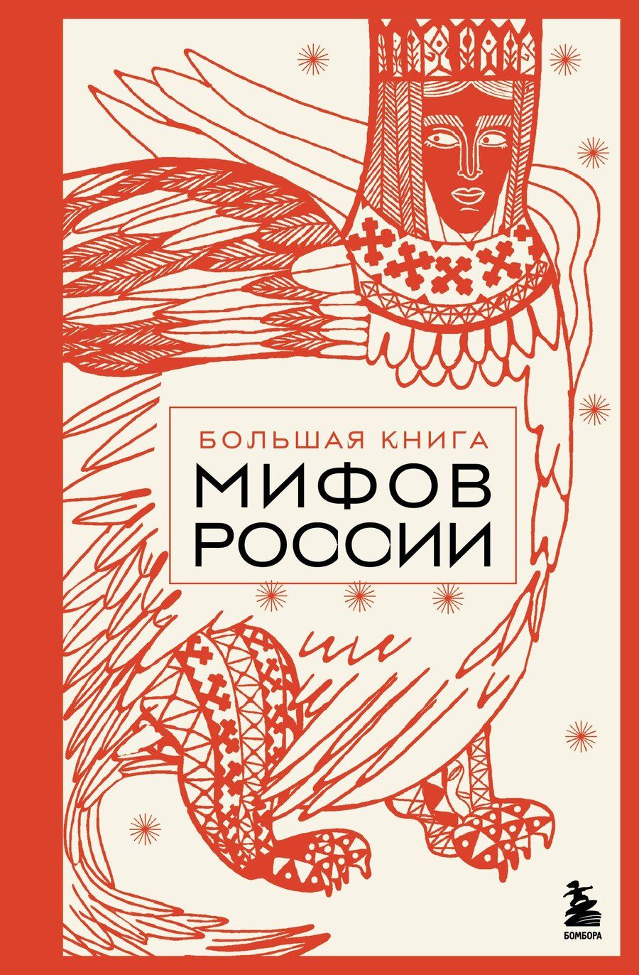Обложка книги "М.В. Юрьева: Большая книга мифов России"