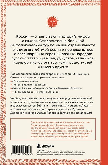 Фотография книги "М.В. Юрьева: Большая книга мифов России"