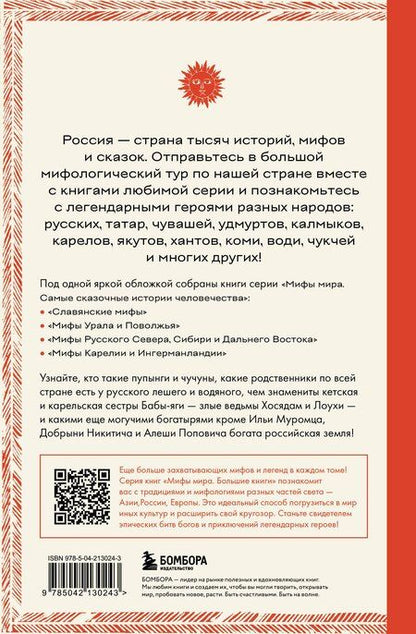 Фотография книги "М.В. Юрьева: Большая книга мифов России"