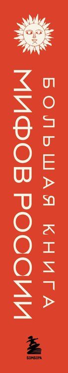 Фотография книги "М.В. Юрьева: Большая книга мифов России"