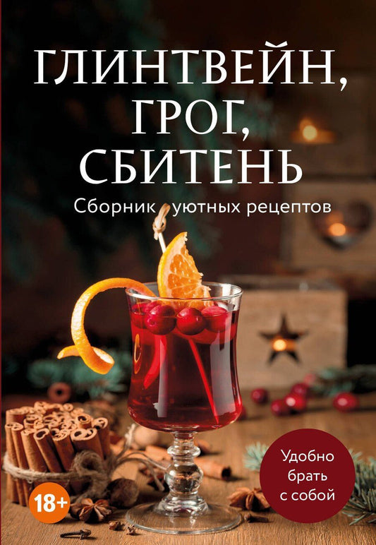 Обложка книги "М.В. Юрьева: Глинтвейн, грог, сбитень. Сборник уютных рецептов"