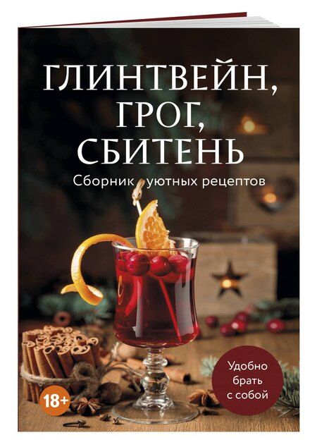 Фотография книги "М.В. Юрьева: Глинтвейн, грог, сбитень. Сборник уютных рецептов"