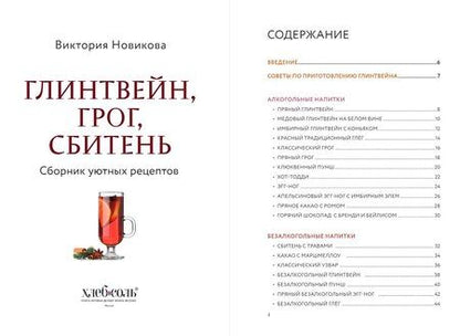 Фотография книги "М.В. Юрьева: Глинтвейн, грог, сбитень. Сборник уютных рецептов"