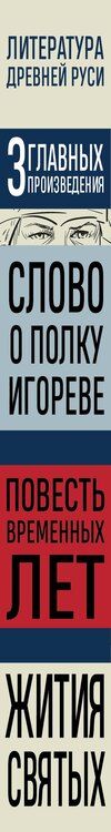 Фотография книги "М.В. Юрьева: Литература Древней Руси. Слово о полку Игореве. Повесть временных лет. Жития святых"