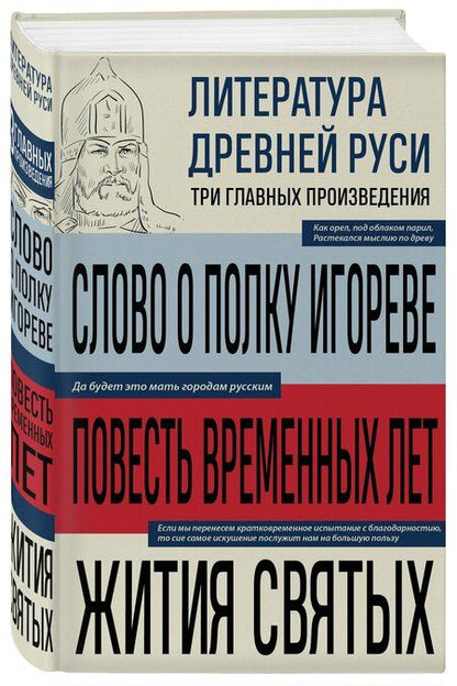 Фотография книги "М.В. Юрьева: Литература Древней Руси. Слово о полку Игореве. Повесть временных лет. Жития святых"
