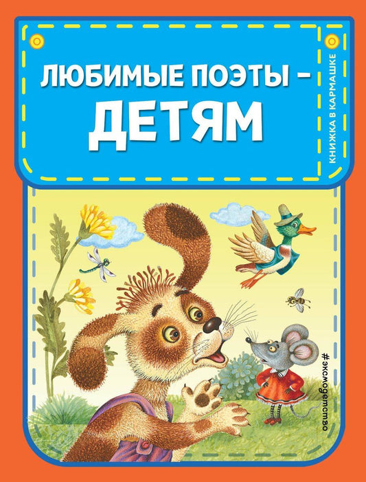 Обложка книги "М.В. Юрьева: Любимые поэты - детям (с ил.)"