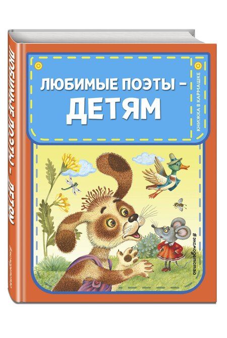 Фотография книги "М.В. Юрьева: Любимые поэты - детям (с ил.)"