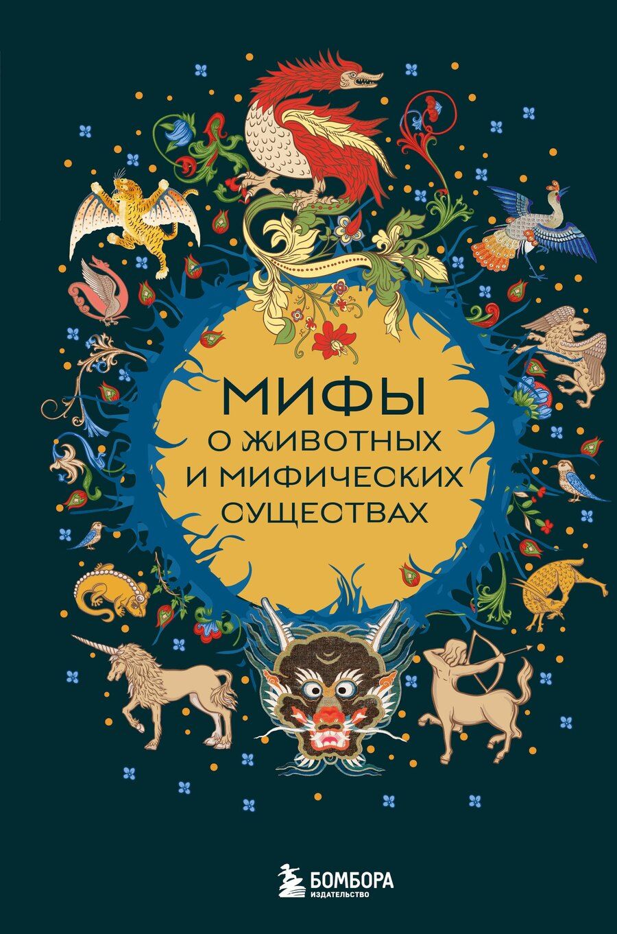 Обложка книги "М.В. Юрьева: Мифы о животных и мифических существах"